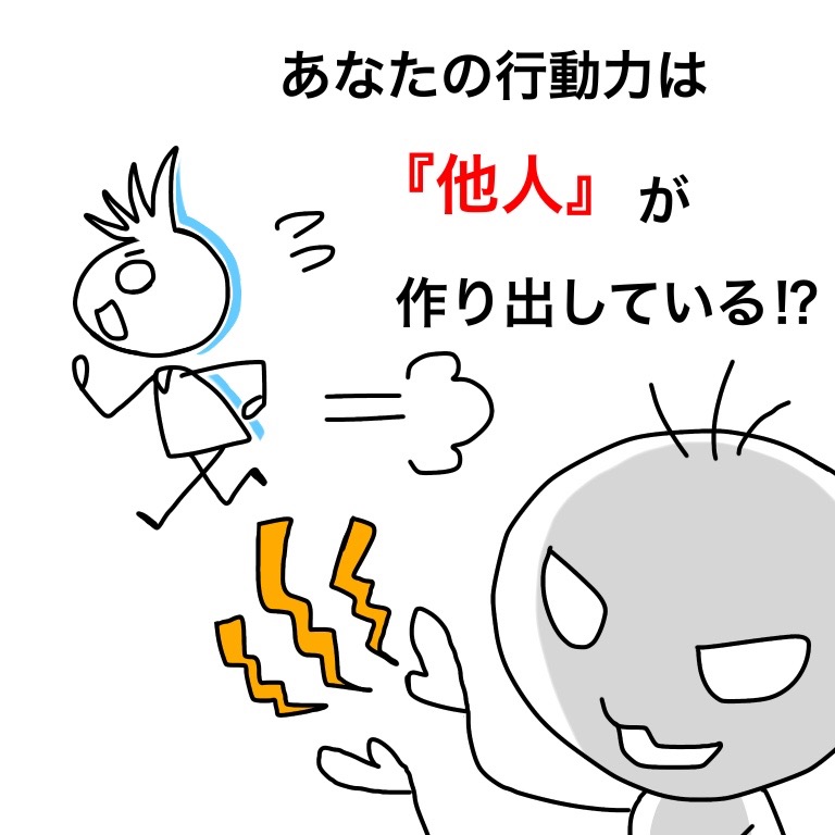 あなたの行動力の源は、実は『他人』です( ´ ▽ ` )