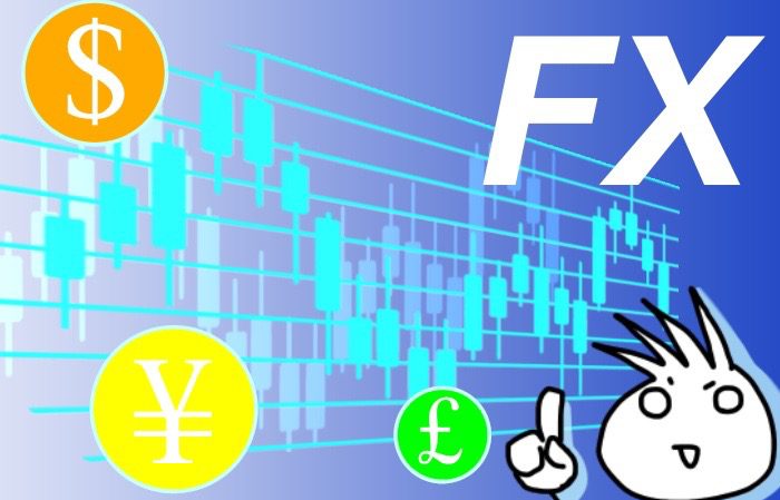 『 FX（外国為替証拠金取引） 』について